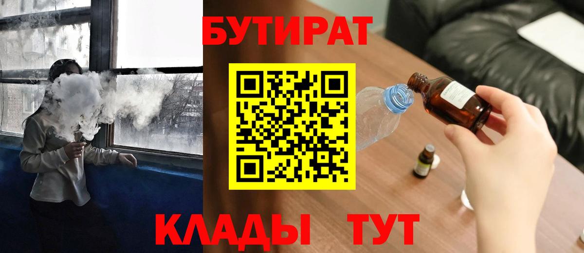Заводоуковск  Бутират  Вход с VPN  БУТИРАТ бутандиол 