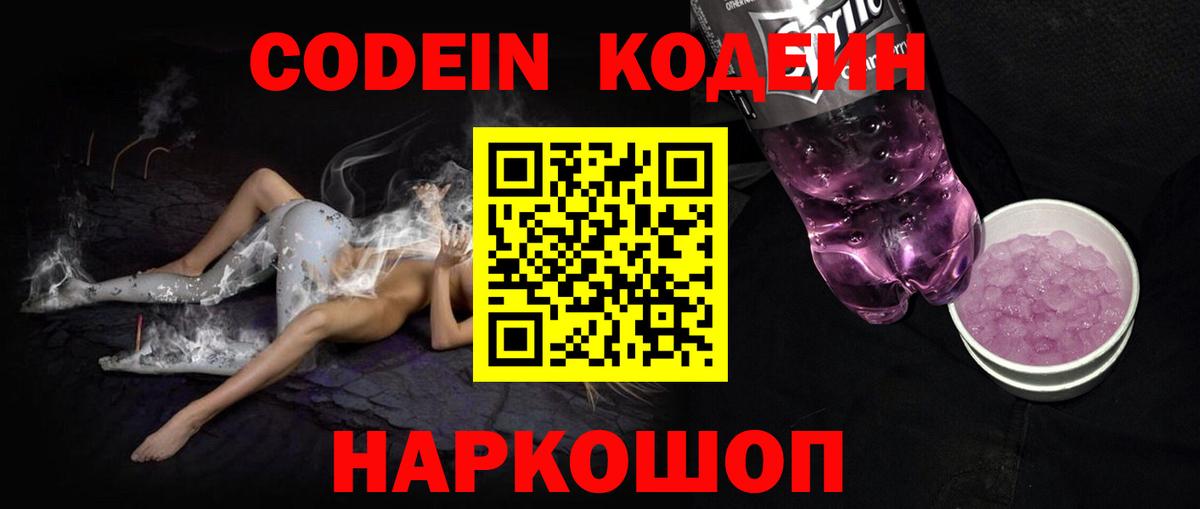 Codein Purple Drank  Codein Purple Drank  Заводоуковск  Вход с VPN 